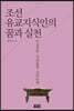조선 유교지식인의 꿈과 실천