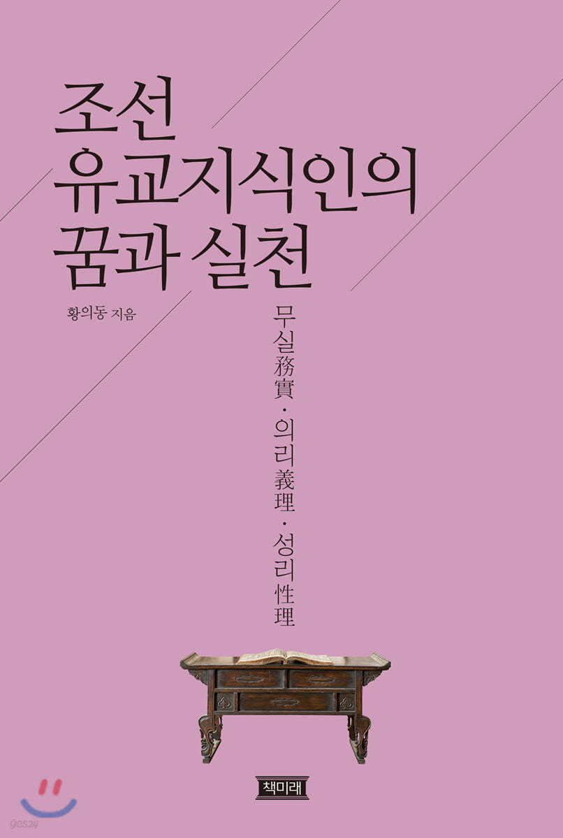 조선 유교지식인의 꿈과 실천