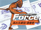 포스 드로잉: 응용편