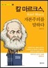 칼 마르크스, 자본주의를 말하다 (큰글자책)