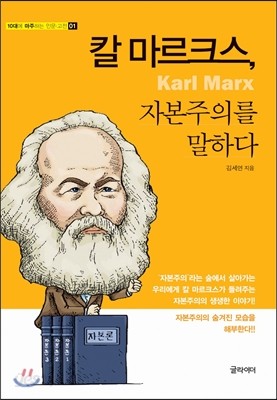 칼 마르크스, 자본주의를 말하다 (큰글자책) 