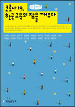 코로나19, 한국 교육의 잠을 깨우다 (큰글씨책)