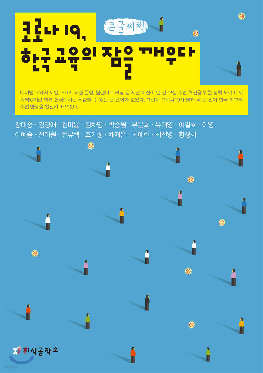 코로나19, 한국 교육의 잠을 깨우다 (큰글씨책)