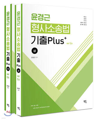 윤경근 형사소송법 기출 Plus ver 0.6 세트
