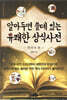 알아두면 쓸데 있는 유쾌한 상식사전 : 한국사 편