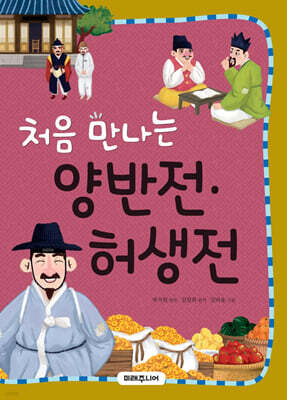 처음 만나는 양반전·허생전
