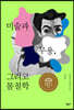 미술과 무용, 그리고 몸철학