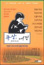 묵상과 함께 떠나는 여정