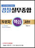 2020 경찰실무종합 두문자 핵심 서브