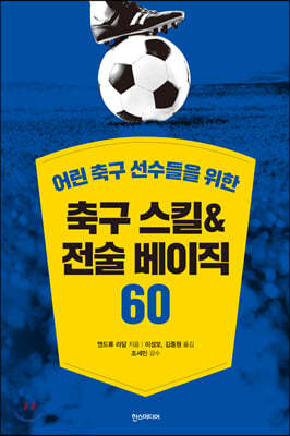 축구 스킬 & 전술 베이직 60 