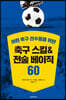 축구 스킬 & 전술 베이직 60