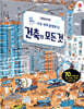 건축의 모든 것