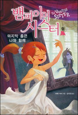 뱀파이어 시스터 9