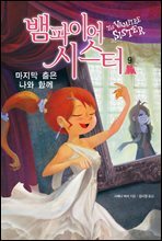뱀파이어 시스터 9