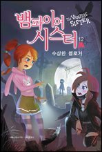 뱀파이어 시스터 12