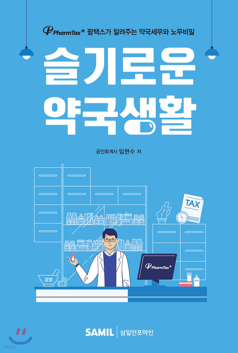 슬기로운 약국생활 2020