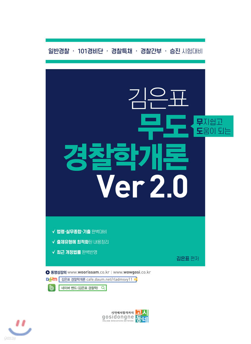 김은표 무도 경찰학개론 Ver 2.0