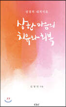 상한 마음의 치유와 회복