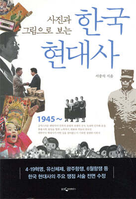 사진과 그림으로 보는 한국현대사
