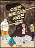 수상한 바리스타와 사라진 금괴