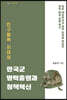 인구절벽 시대의 한국군 병력충원과 정책혁신