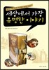 세상에서 가장 유명한 이야기