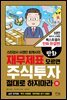 만화 재무제표 모르면 주식투자 절대로 하지마라 (하)