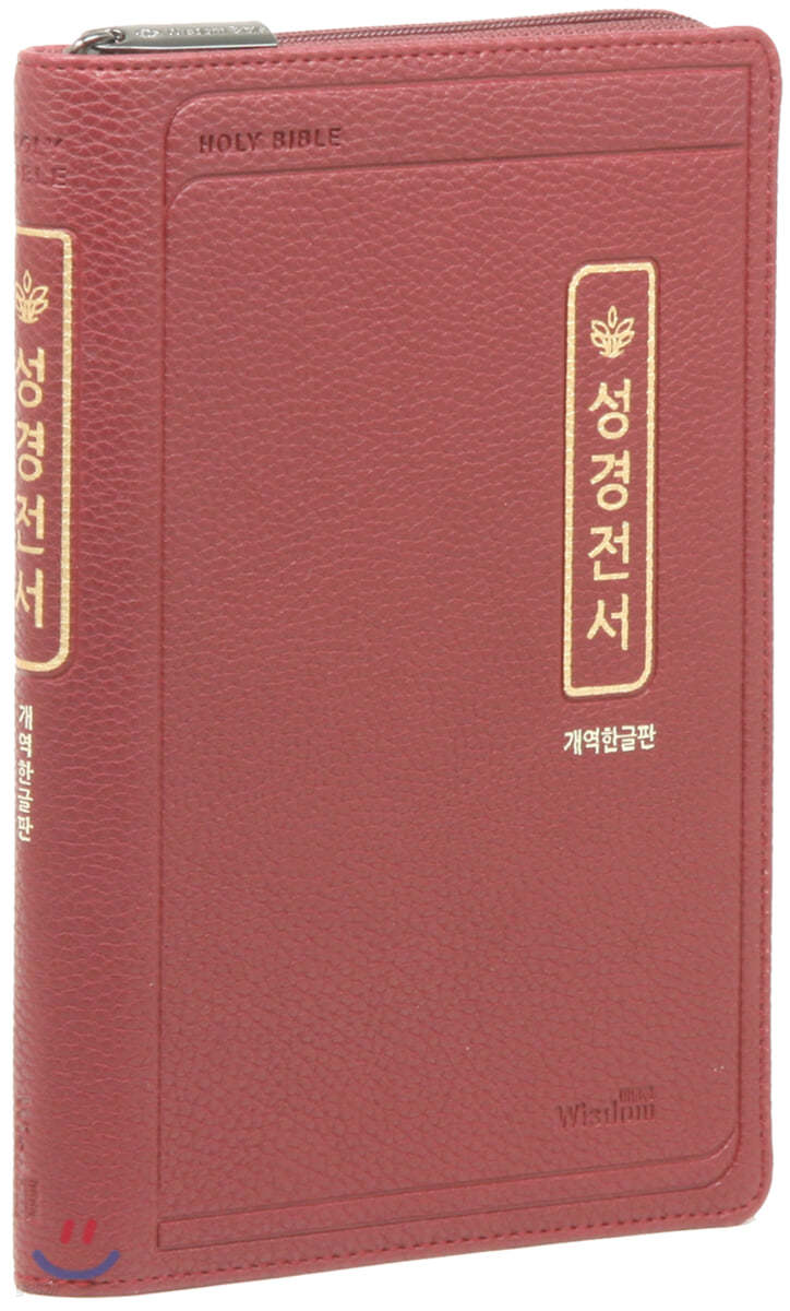 개역한글판 성경전서 (버건디/초슬림/중/단본/색인/지퍼/72HC)