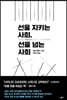 선을 지키는 사회, 선을 넘는 사회