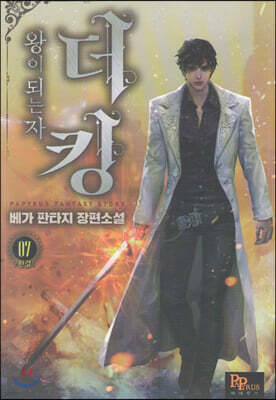 더킹, 왕이 되는자 7