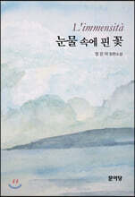 눈물 속에 핀 꽃