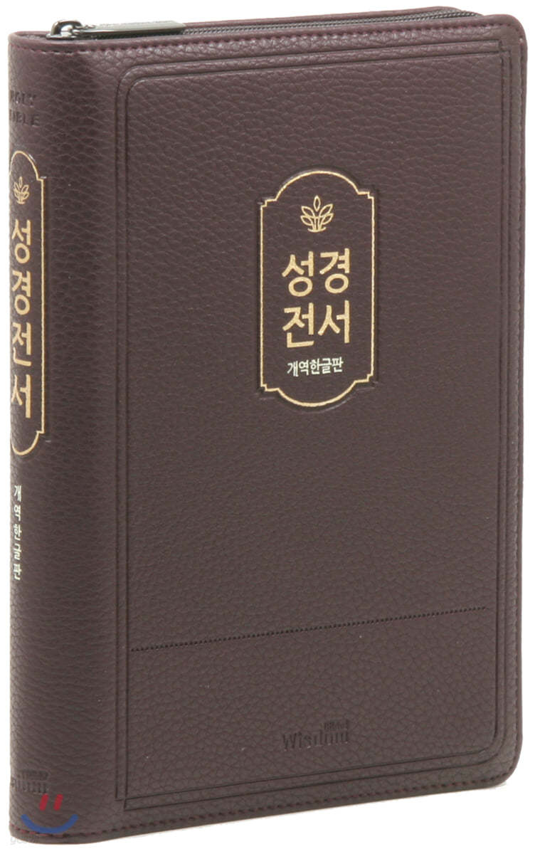 개역한글판 성경전서 (다크브라운/중/단본/색인/지퍼/72HB)