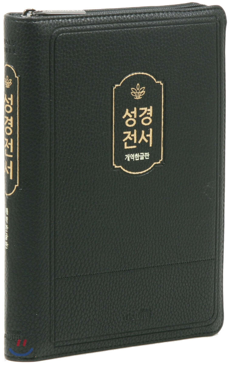 개역한글판 성경전서 (흑색/중/단본/색인/지퍼/72HB)