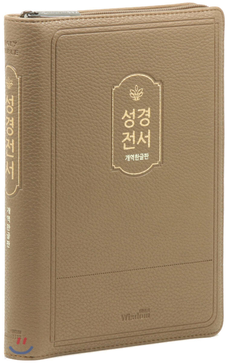 개역한글판 성경전서 (브라운/중/단본/색인/지퍼/72HB)