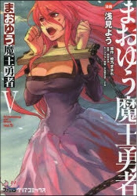 まおゆう魔王勇者 5