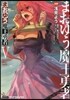 まおゆう魔王勇者 5