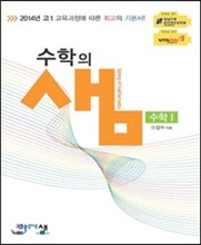 수학의 샘 고1 수학 1 (2015년)