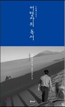 여행자의 독서 두번째 이야기
