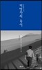 여행자의 독서 두번째 이야기