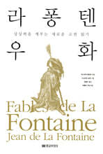 라 퐁텐 우화