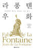 라 퐁텐 우화