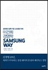 SAMSUNG WAY 삼성 웨이