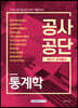 2020 공사공단 최단기 문제풀이 통계학