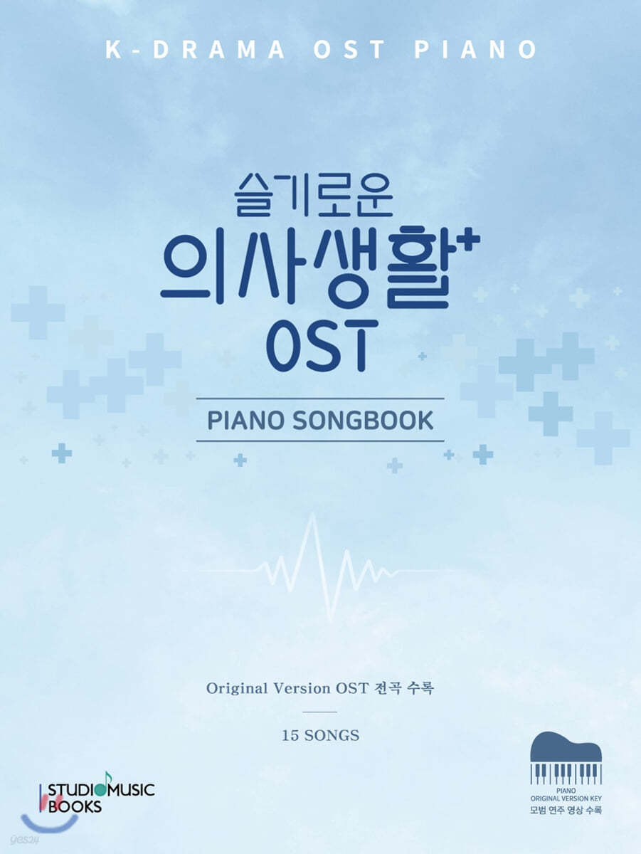 슬기로운 의사생활 OST 피아노 송북