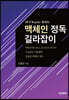 맥체인 정독 길라잡이 (세미나 교재)