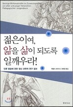 젊은이여, 앎이 삶이 되도록 일깨우라!