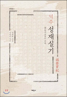 역주 성재실기
