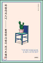 하찮아지느니 불편한 사람이 되기로 했다