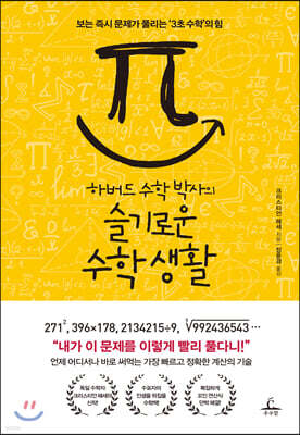 하버드 수학 박사의 슬기로운 수학 생활