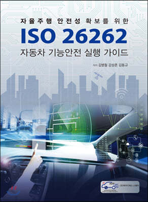 ISO 26262 자동차 기능안전 실행 가이드